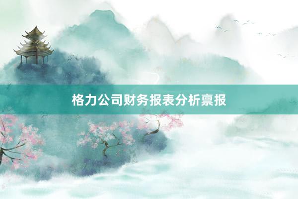 格力公司财务报表分析禀报